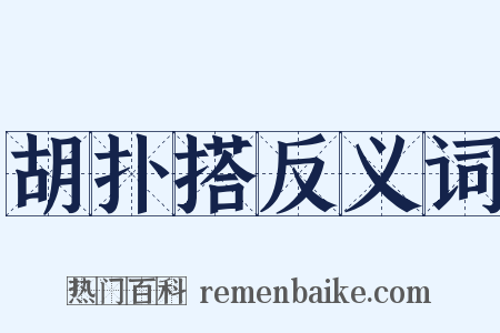 胡扑搭反义词是什么意思的图片
